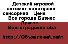 Детский игровой автомат колотушка - сенсорная › Цена ­ 41 900 - Все города Бизнес » Другое   . Волгоградская обл.